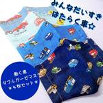 NEW ☆ 男の子向けのりものガーゼマスク４枚組  子供マスクセット 電車 新幹線 働く車 はたらくくるま ガーゼマスク 子供大きめマスク  子供立体ガーゼマスク