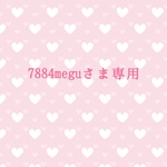 7884meguさま専用