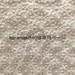 haramaki510様専用ページ