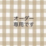 オーダー専用ページです
