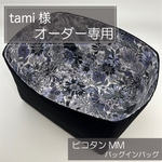 tami7717様専用オーダー/MM用バッグインバッグ/リバティ/