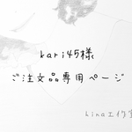 kari45様　ご注文品専用ページ