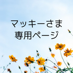 マッキーさま専用ページ