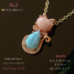🐱おすまし猫ﾁｬﾝNo.③🐾③本限定❗ピンクオパール&ラリマー💖お洒落ジュエリー天然石ネックレス 💫