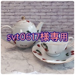 svt0617様専用です。