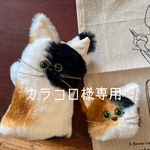 ※カラコロ様専用※