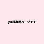 yu様専用ページです