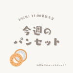 新作＊Jobbyのもちもちメロンぱんセット8個入