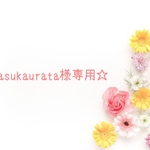 asukaurata様専用
