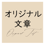オリジナル文章（スターマップ　イチバンボシ）