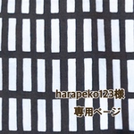 harapeko123様専用ページ