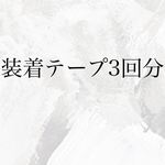 装着テープ3回分専用ページ