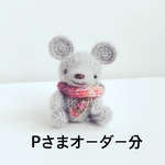 あみぐるみ＊Pさまオーダー分
