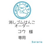 コウ様専用ページ