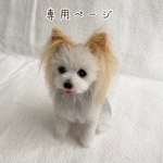 R様　愛犬うちの子マスコット　オーダー　羊毛フェルト