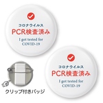 コロナウイルスPCR検査済みバッジ　クリップ付き　アピールバッジ　花粉症　喘息
