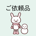 ご依頼品（キーホルダー）