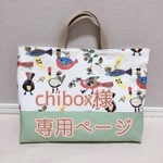 chibox 様専用ページ【レッスンバッグ等４点】絵本の中の鳥　動物柄　男の子　女の子　鳥柄