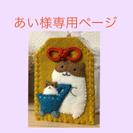 ※オーダー品（あい様専用）他の方はお控え下さい