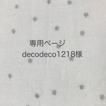 decodeco1218様オーダー品
