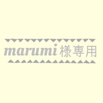 marumi様専用ページ