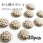送料無料◆わら織カボション ブラウン×ホワイト