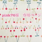 pink76様専用ページ