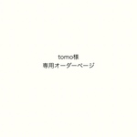 tomo様専用オーダーページ