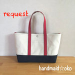 【n様専用】帆布トートバッグ横長M  no.17再販リクエスト作品