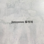 junsuuuu様 専用ページ