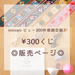 レビュー300件感謝企画🎉¥300くじ販売ページ
