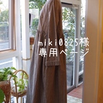 miki0825様専用　ご購入ページ