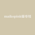 maikopink様専用