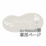 m-tomo3様専用ページ