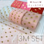 キャンディカラー　♡ハート チュール　6カラーセット　3メートル