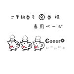 ご予約番号⑨番様 専用ページ