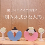 ヒノキで出来た、組み木式ひな人形★雛祭り★ひなまつり★雛人形★木製★木★かわいい