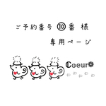 ご予約番号⑩番様 専用ページ