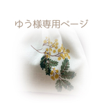 ゆう様専用ページ