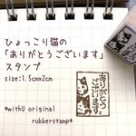ひょっこり猫の「ありがとうございます」スタンプ　2ｘ1.5ｃｍ