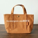 boulangere em様専用