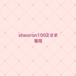 shaoron1002さま専用