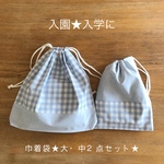 【 巾着 袋 】男の子 セット エプロン袋 体操服入れ お着替え袋 体操服袋 入園入学