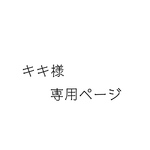 キキ様 オーダー品