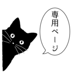 muted様専用ページ