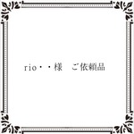 rio・・様　ご依頼品