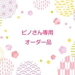 ピノさん専用オーダー品