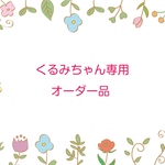 くるみちゃん専用オーダー品