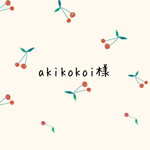akikokoi様専用　10日までの発送