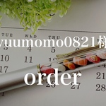 yuumomo0821様 オーダーページ